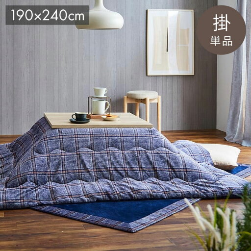 こたつ布団 長方形 単品 カジュアル チェック柄 撥水 ネイビー 約190×240cm カリス(代引不可)【送料無料】 こたつ布団 長方形 単品 カジュアル チェック柄 撥水 ネイビー 約190×240cm カリス(代引不可)【送料無料】