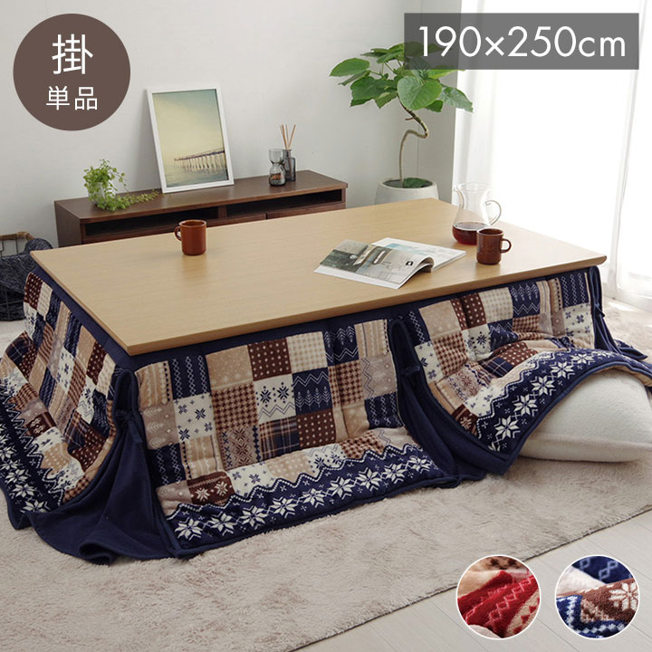 こたつ布団 長方形 省スぺース ノルディック レッド 約190×250cm リーチェ(代引不可)【送料無料】