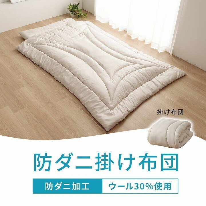 掛け布団 シングル 冬 暖かい 防ダニ 冬用 冬布団 夏冬 ウール 国産 ヌード アイボリー 羊毛 約150×210cm シングルロング 羊毛ヌード(ウール入り防ダニヌード)(代引不可)【送料無料】 [2]
