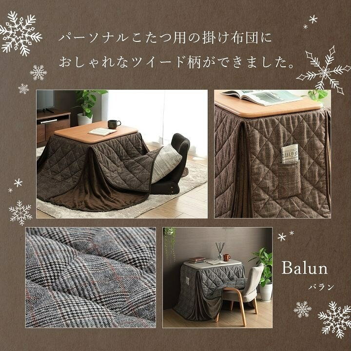 こたつ布団 省スペース パーソナル チェック柄 単品 ブラウン 約184×204cm バラン(代引不可)【送料無料】 [3]