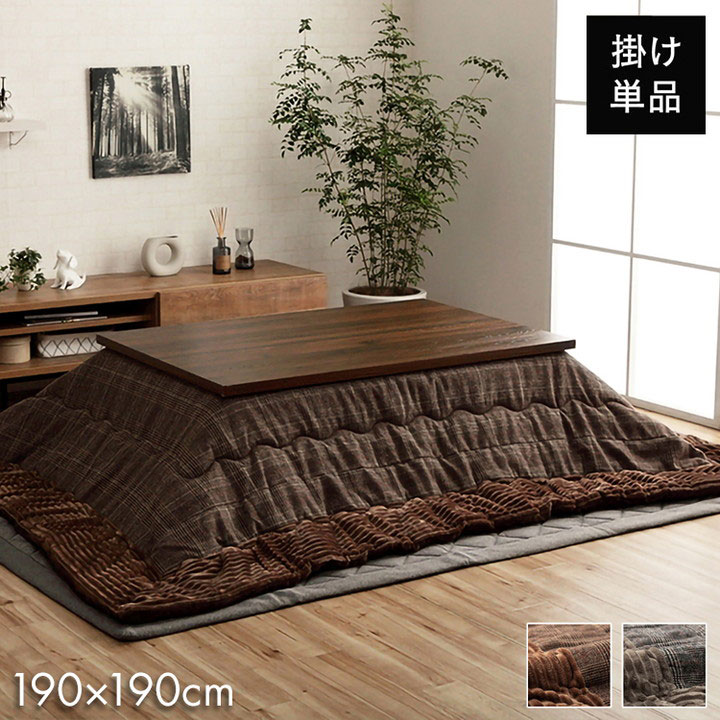 こたつ布団 正方形 チェック柄 ブラウン 約190×190cm バラン(代引不可)【送料無料】