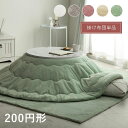 こたつ布団 円形 無地調 パールグレー 約200cm丸 ラピアス(代引不可)【送料無料】