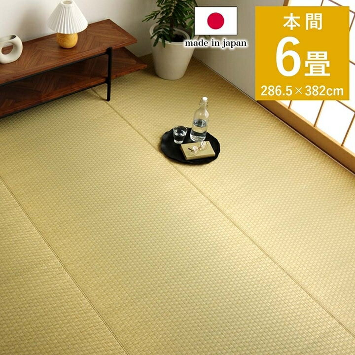 ■商品サイズ286.5×382cm■素材表地＝い草 ヘリ＝綿100%■生産国日本■特徴織りで市松柄を表現したシンプルなデザインの上敷きカーペットです。和テイストになりすぎず、どのようなお部屋にも合わせやすいです。両面使用可能で、畳を新調する...