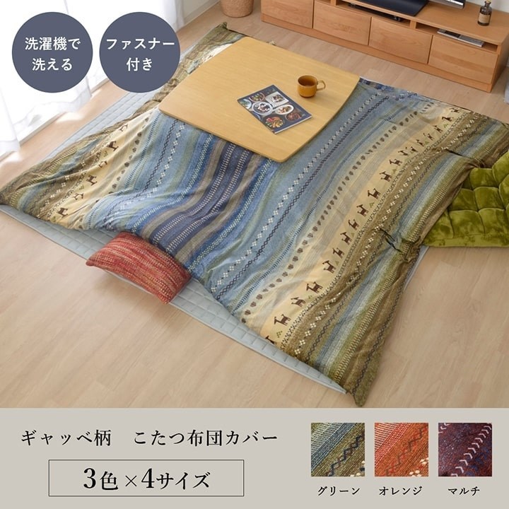 こたつ布団 カバー 洗える 長方形 ファスナータイプ ギャッベ柄 ノルディック グリーン 約215×325cm ラディ(代引不可)【送料無料】 [2]