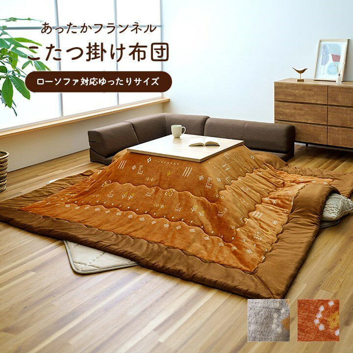 こたつ布団 単品 ローソファー用 大きめ ギャベ柄 撥水 グレー 長方形 約240×280cm レスタ(代引不可)【送料無料】 [2]