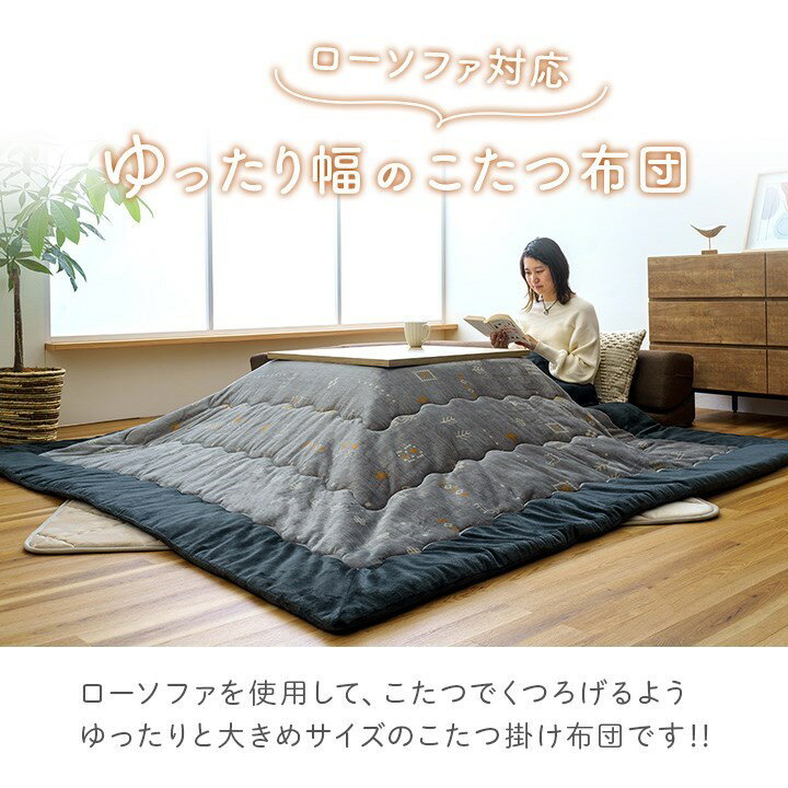 こたつ布団 単品 ローソファー用 大きめ ギャベ柄 撥水 グレー 長方形 約240×280cm レスタ(代引不可)【送料無料】 [3]