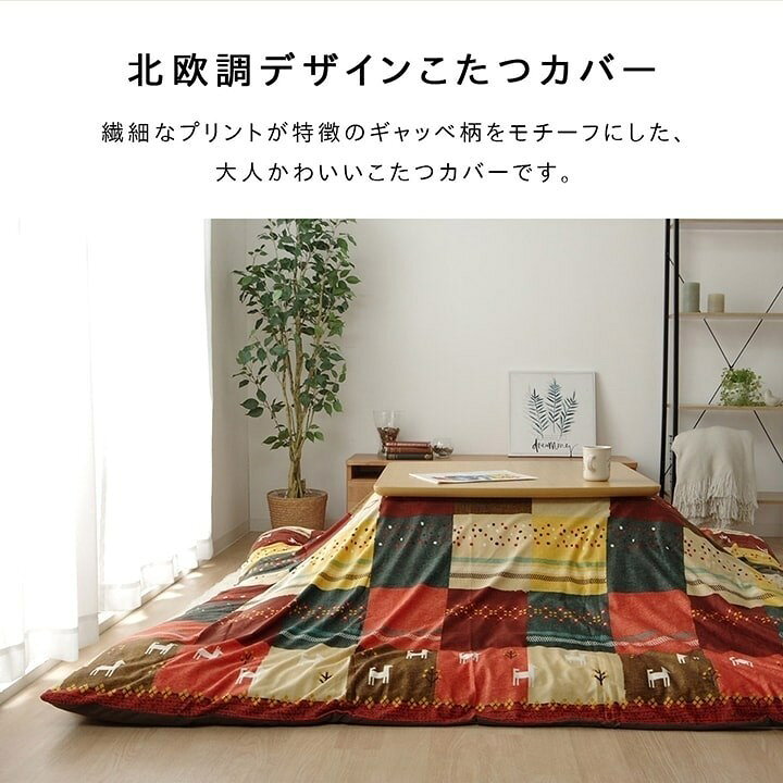 こたつカバー 長方形 カバー ギャッベ柄 ノルディック ブラウン 約215×255cm シンシア(代引不可)【送料無料】 [3]