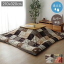 こたつカバー 長方形 上掛けタイプ ギャッベ柄 ノルディック ブラウン 約210×320cm シンシア(代引不可)【送料無料】