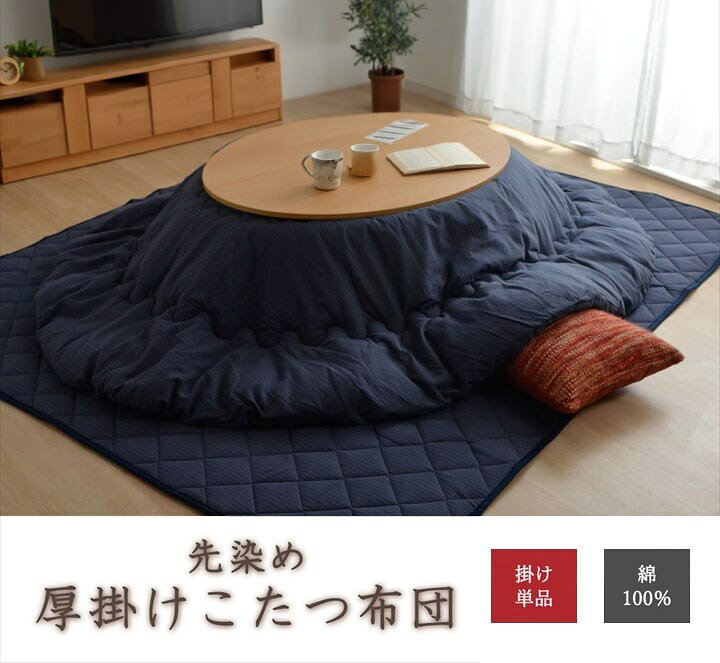 こたつ布団 だ円 楕円 掛け単品 刺し子調 『先染め刺子IT』 ネイビー 約185×225cm楕円(厚掛けタイプ) 刺し子(代引不可)【送料無料】 [2]