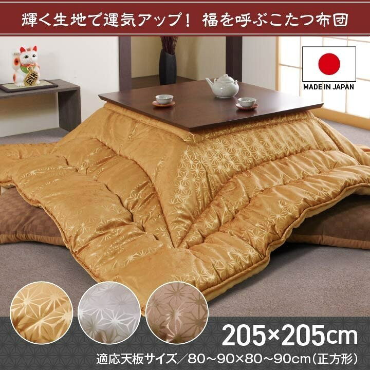 こたつ布団 洗える 正方形 国産 掛け単品 高級感 ジャガード 金色 約205×205cm 天舞(代引不可)【送料無料】 [2]