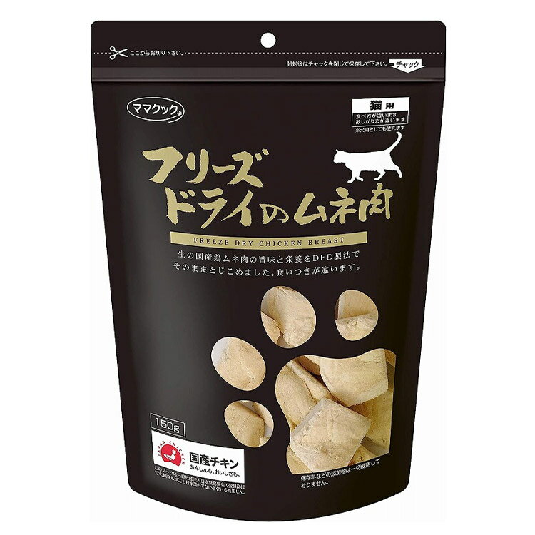 ママクック フリーズドライのムネ肉 猫用 150g むね肉 おやつ フード キャットフード ドライ フリーズドライ 猫 ねこ 日本製 国産のサムネイル