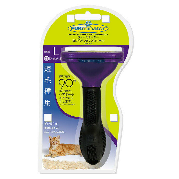 スペクトラムブランズジャパン ファーミネーター大型猫短毛種用L 猫 ネコ【送料無料】
