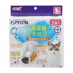 ジェックス GEX ピュアクリスタル 軟水化フィルター 全円 猫用 2個入 ピュアクリスタル用フィルター 交換用フィルター