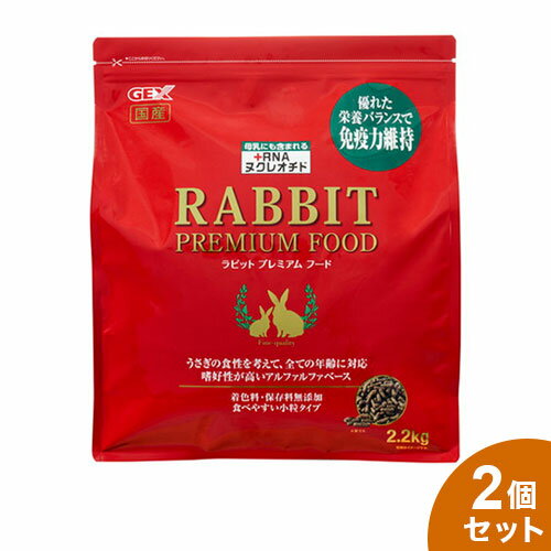 【2個セット】 ジェックス ラビットプレミアムフード 2.2kgx2 4.4kg うさぎのエサ 餌 ペレット ウサギ 小粒 フード 食事 GEX【送料無料】のサムネイル