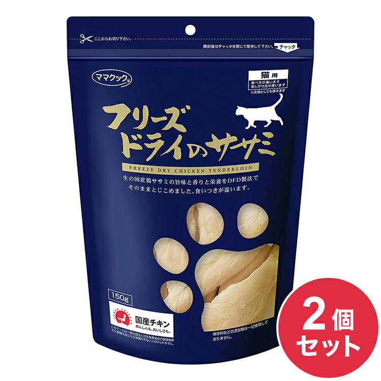 【2個セット】 ママクック フリーズドライのササミ 猫用 150g おやつ フード キャットフード 猫 ねこ 日本製 国産【送料無料】