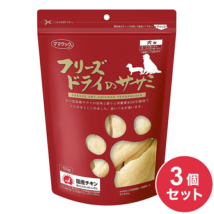 【3個セット】 ママクック フリーズドライのササミ 犬用 150g おやつ フード ドッグフード 犬 いぬ 日本製 国産【送料無料】