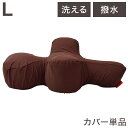 ワンエイド OneAid リラクッション用カバー Lサイズ ブラウン カバーのみ リラクッション専用 洗える 洗濯可 撥水 はっ水 クッションカバー 犬用 犬 ...