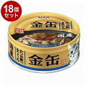 【18個セット】 アイシア 金缶 かつお節入りまぐろ 70g x18【送料無料】