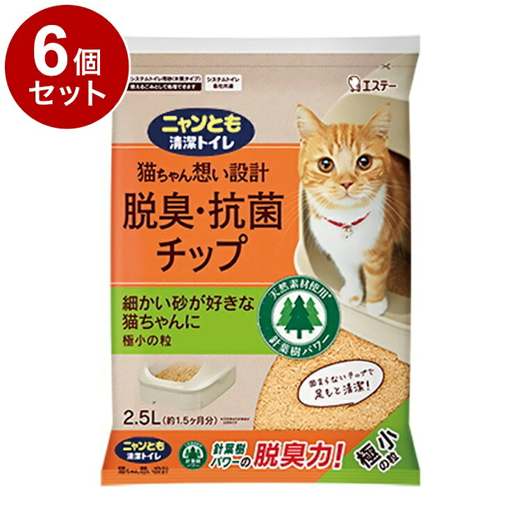 【6個セット】 エステー ニャンとも清潔トイレ 脱臭抗菌チップ 極小の粒 2.5L 猫砂 猫トイレ 猫用トイ..
