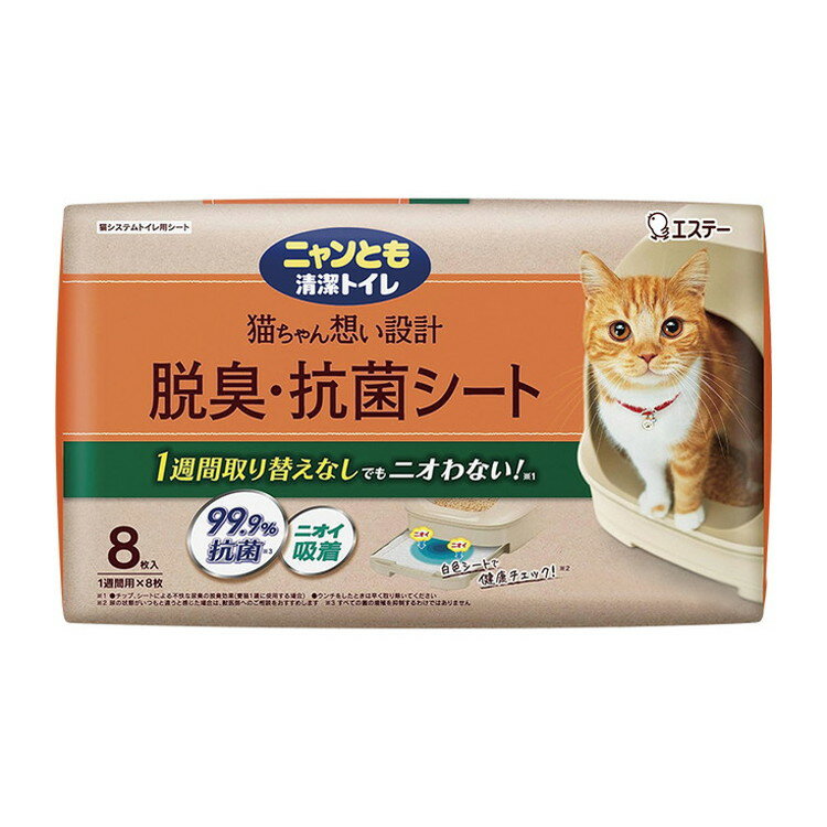 エステー ニャンとも清潔トイレ 脱臭抗菌シート 8枚 システムトイレ用 猫シート 猫用シート 猫シーツ 猫トイレ 猫用トイレ ニャンとも にゃんとものサムネイル