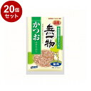 【20個セット】 はごろもフーズ 無一物 かつおけずりぶし 23g【送料無料】