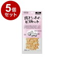 【5個セット】 ママクック 鶏ミンチのビスケット 60g