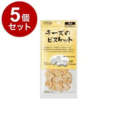 【5個セット】 ママクック チーズのビスケット 60g