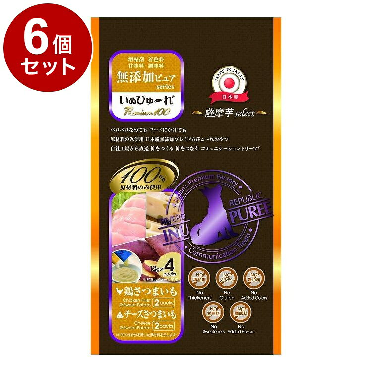 【商品説明】自社工場から直送　絆をつくる　絆をつなぐ　コミュニケーショントリーツペロペロなめても　フードにかけても　安納芋のみ使用　日本産無添加プレミアムぴゅ〜れおやつ〇原材料 [鶏さつまいも]さつまいも、鶏ささみ [チーズさつまいも]さつまいも、チーズ〇成分表[鶏さつまいも]たんぱく質2.0％以上、脂質0.0％以上、粗繊維1.0％以下、灰分1.0％以下、水分83.5％以下、エネルギー約9kcal/本 [チーズさつまいも]たんぱく質1.0％以上、脂質0.5％以上、粗繊維1.0％以下、灰分1.0％以下、水分83.0％以下、エネルギー約9kcal/本〇賞味期限仕入れ元の規定により3ヵ月以上期限の残った商品のみ出荷致します。〇保存方法別途パッケージに記載原産国日本〇単品重量（g）12g/4本【送料について】北海道、沖縄、離島は送料を頂きます。LINK単品6個セット12個セット24個セット