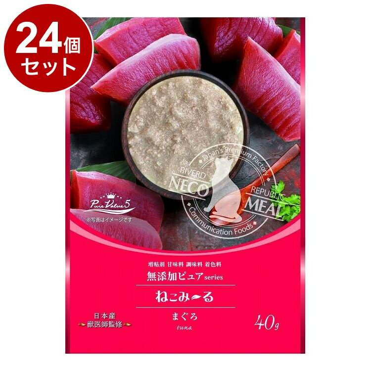 【24个セット】 リバード ねこみーる 无添加 PureValue5 まぐろ 40g 猫用 猫 ウェット ウェットフード【送料无料】