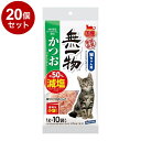 【20個セット】 はごろもフーズ 無一物 減塩 かつおけずりぶし 小袋 1g×10【送料無料】