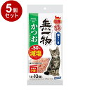 【5個セット】 はごろもフーズ 無一物 減塩 かつおけずりぶし 小袋 1g×10