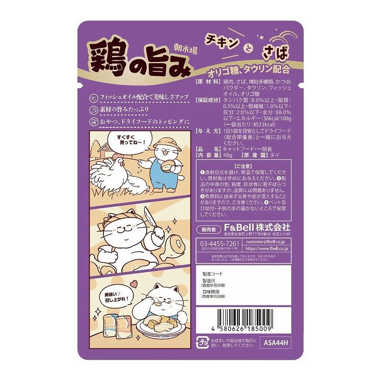 F&Bell ヘルズキッチン 朝市場 鶏の旨み ゼリー仕立て さば 48g HELL'S KITCHEN