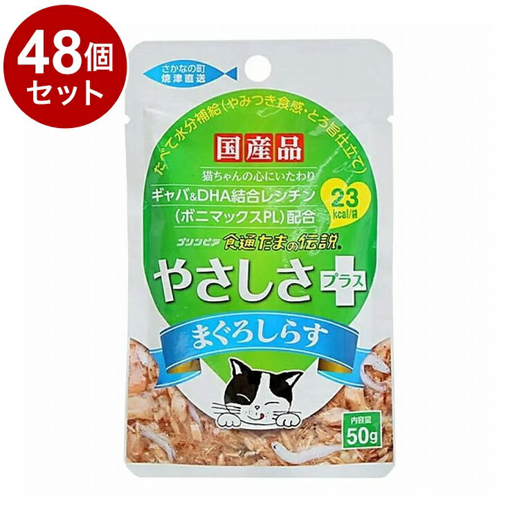 【48個セット】 STIサンヨー 食通 たまの伝説 やさしさプラス まぐろしらす パウチ 50g【送料無料】
