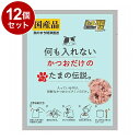 【12個セット】 STIサンヨー 何も入れないかつおだけのたまの伝説 パウチ 35g