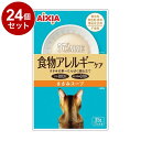 【24個セット】 アイシア i CARE 食物アレルギーケア ささみスープ 35g【送料無料】