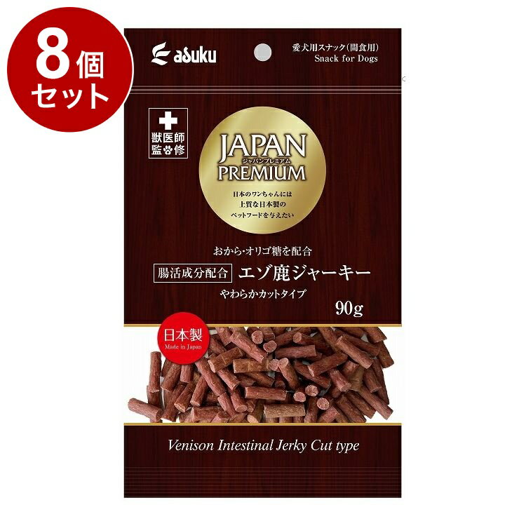 【8個セット】 アスク ジャパンプレミアム 腸活成分配合エゾ鹿ジャーキーやわらかカット 90g【送料無料】