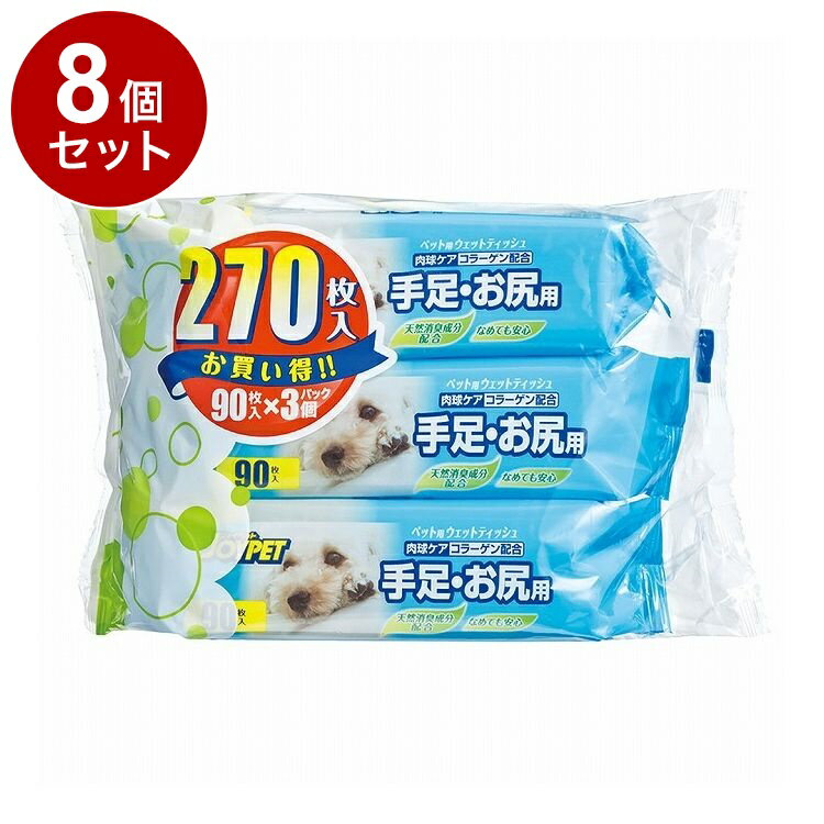 【8個セット】 アースペット ウエットティッシュ アルファ 手足尻用 90枚×3P【送料無料】