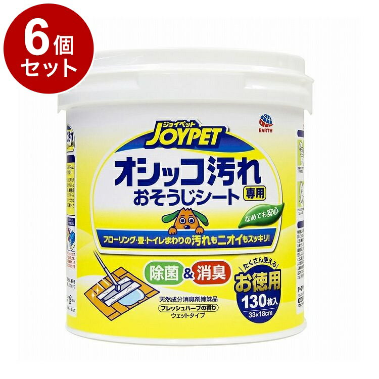 【6個セット】 アースペット オシッコ汚れおそうじシート 徳用 130枚【送料無料】