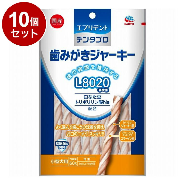 【10個セット】 アースペット 歯みがきジャーキー 小型犬用 60g【送料無料】