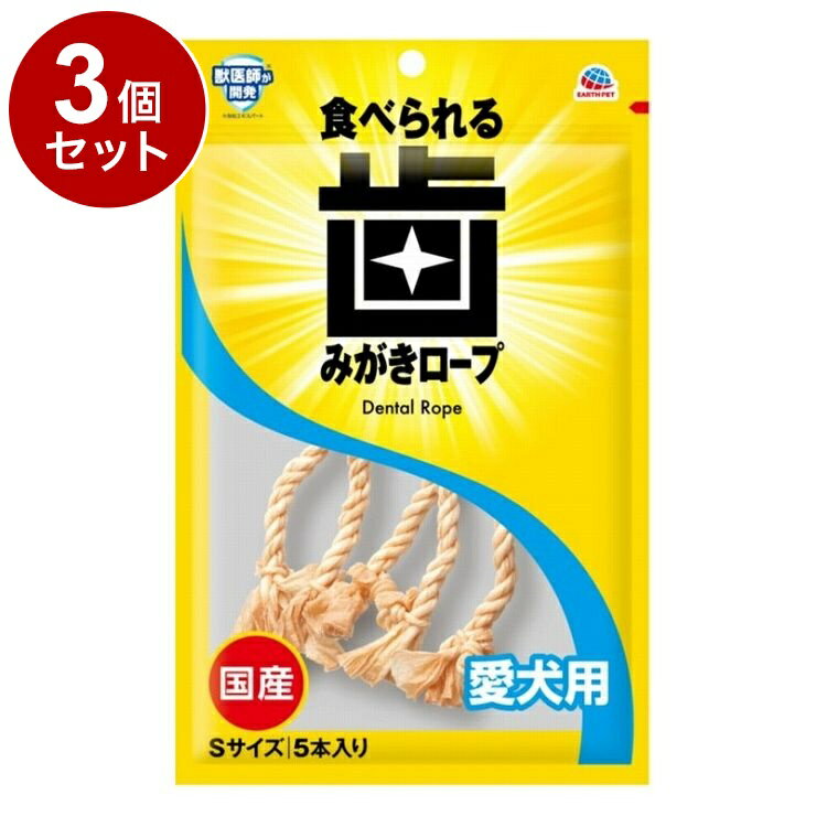 【3個セット】 アースペット 歯みがきロープ 犬用 コラーゲン S 5本