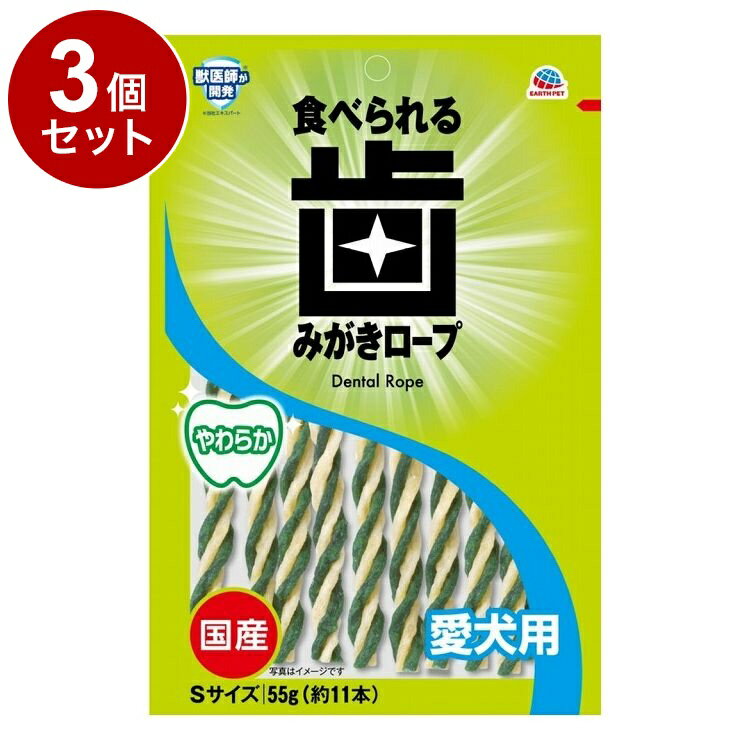 【3個セット】 アースペット 歯みがきロープ 犬用 やわらか S 55g