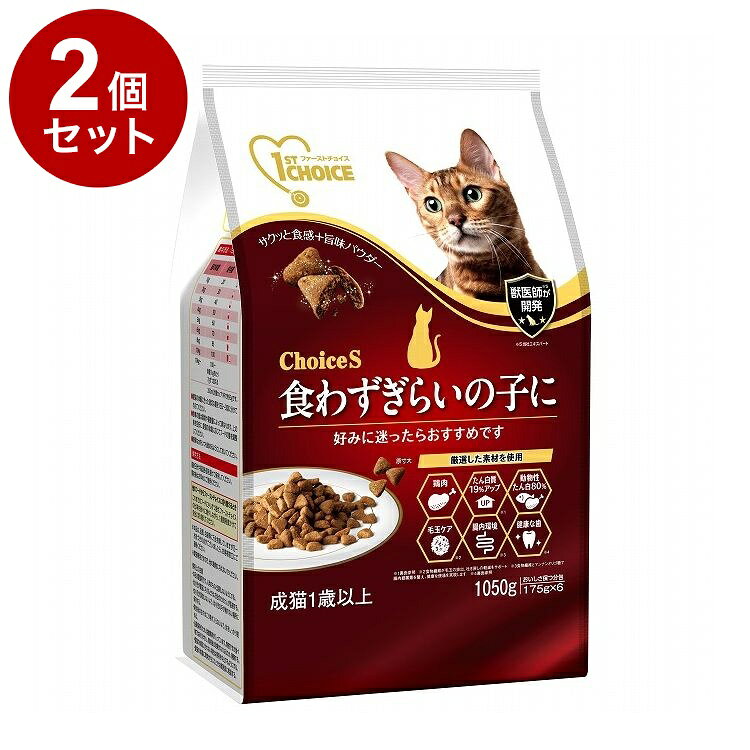 Rakuten - 【2個セット】 アースペット ファーストチョイス ChoiceS 食わず嫌い 成猫 1050g【送料無料】