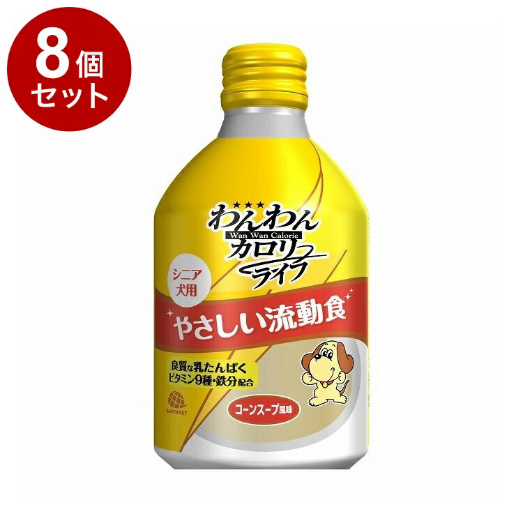 【8個セット】 アースペット わんわんカロリー ライフ 275ml【送料無料】