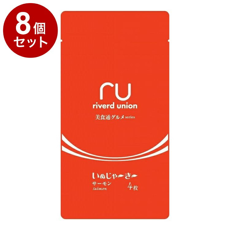 【8個セット】 リバード いぬじゃーきー 美食通グルメseries サーモン4枚【送料無料】