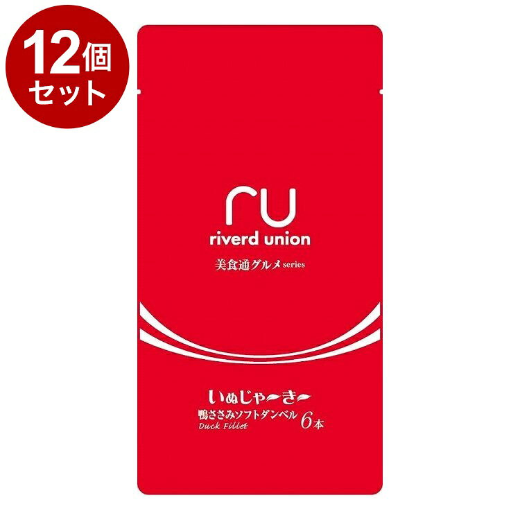 【12個セット】 リバード いぬじゃーきー 美食通グルメseries 鴨ささみソフトダンベル6本【送料無料】