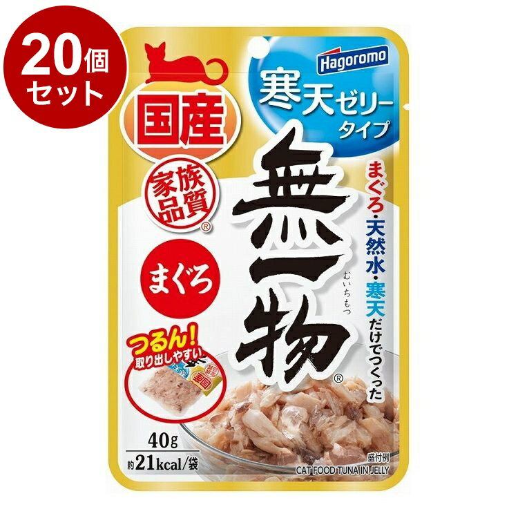 【20個セット】 はごろもフーズ 無一物パウチ 寒天ゼリー まぐろ 40g【送料無料】