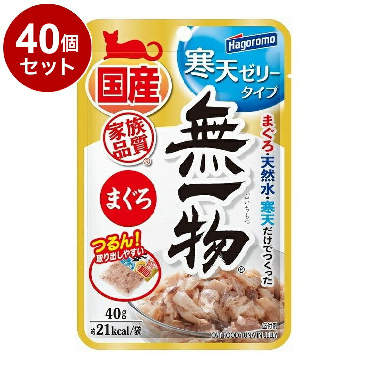 【40個セット】 はごろもフーズ 無一物パウチ 寒天ゼリー まぐろ 40g【送料無料】