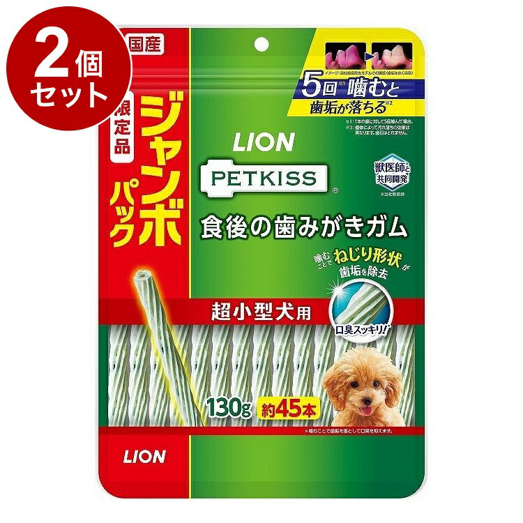 【2個セット】 ライオンペット PETKISS 食後の歯みがきガム 超小型犬用 ジャンボパック 135g