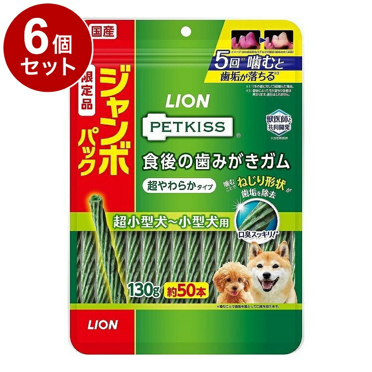 【6個セット】 ライオンペット PETKISS 食後の歯みがきガム 超やわらか ジャンボパック 130g【送料無料】