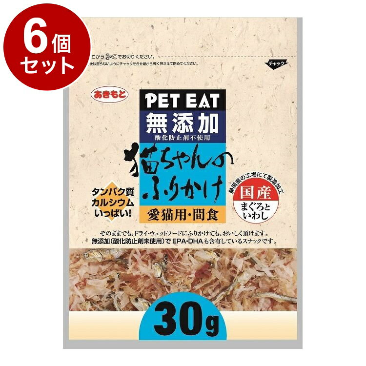 【6個セット】 秋元水産 無添加猫ちゃんのふりかけまぐろといわし 30g